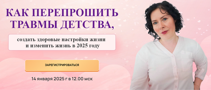 [Надежда Семененко] Как перепрошить травмы детства_0.png